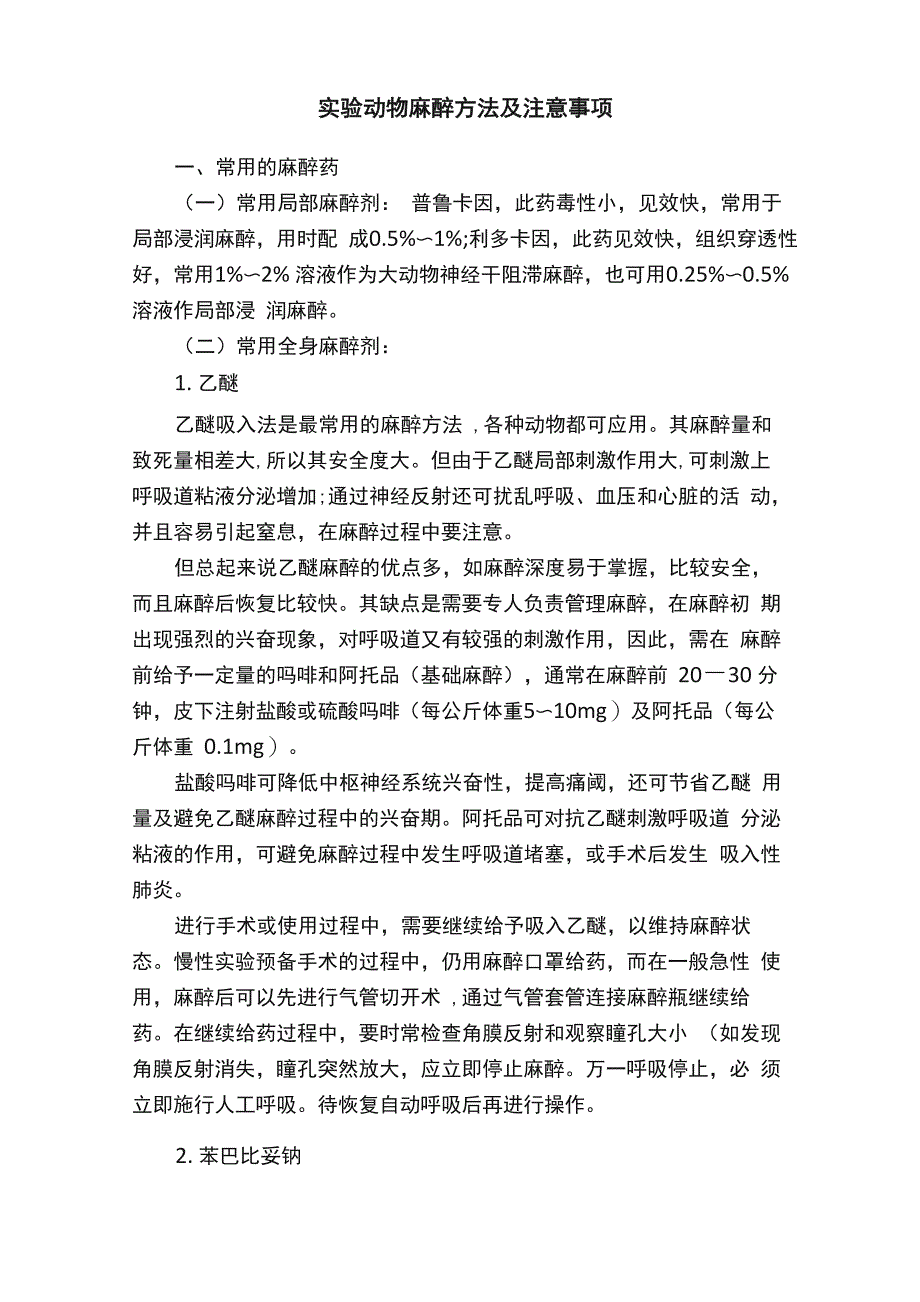 实验动物麻醉方法及注意事项_第1页