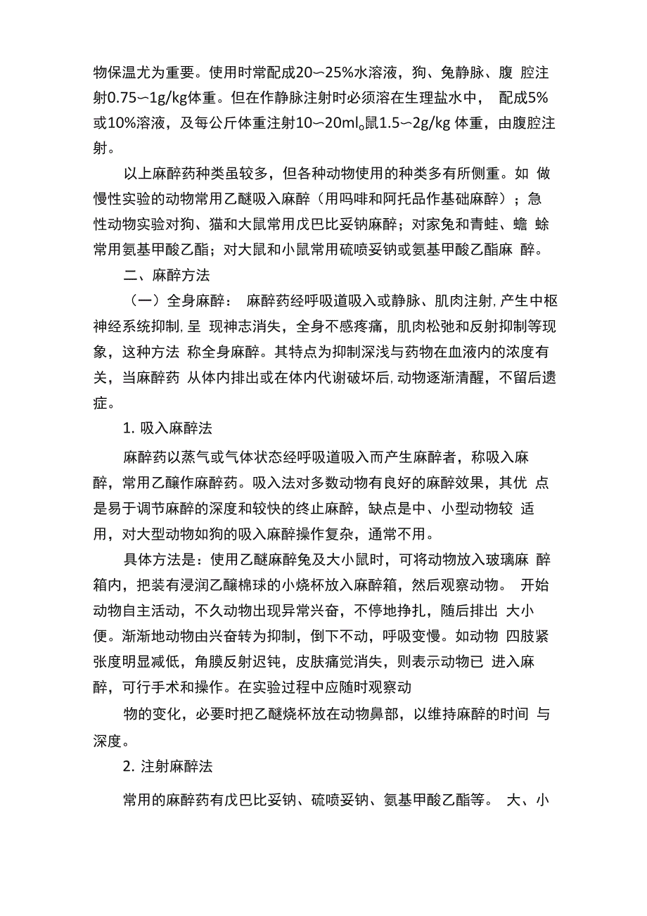 实验动物麻醉方法及注意事项_第3页