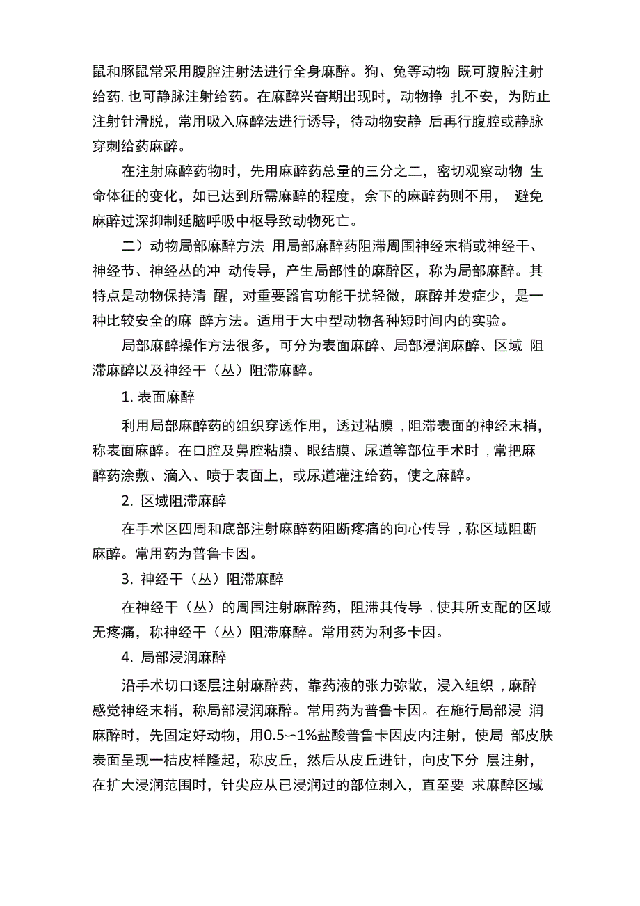 实验动物麻醉方法及注意事项_第4页