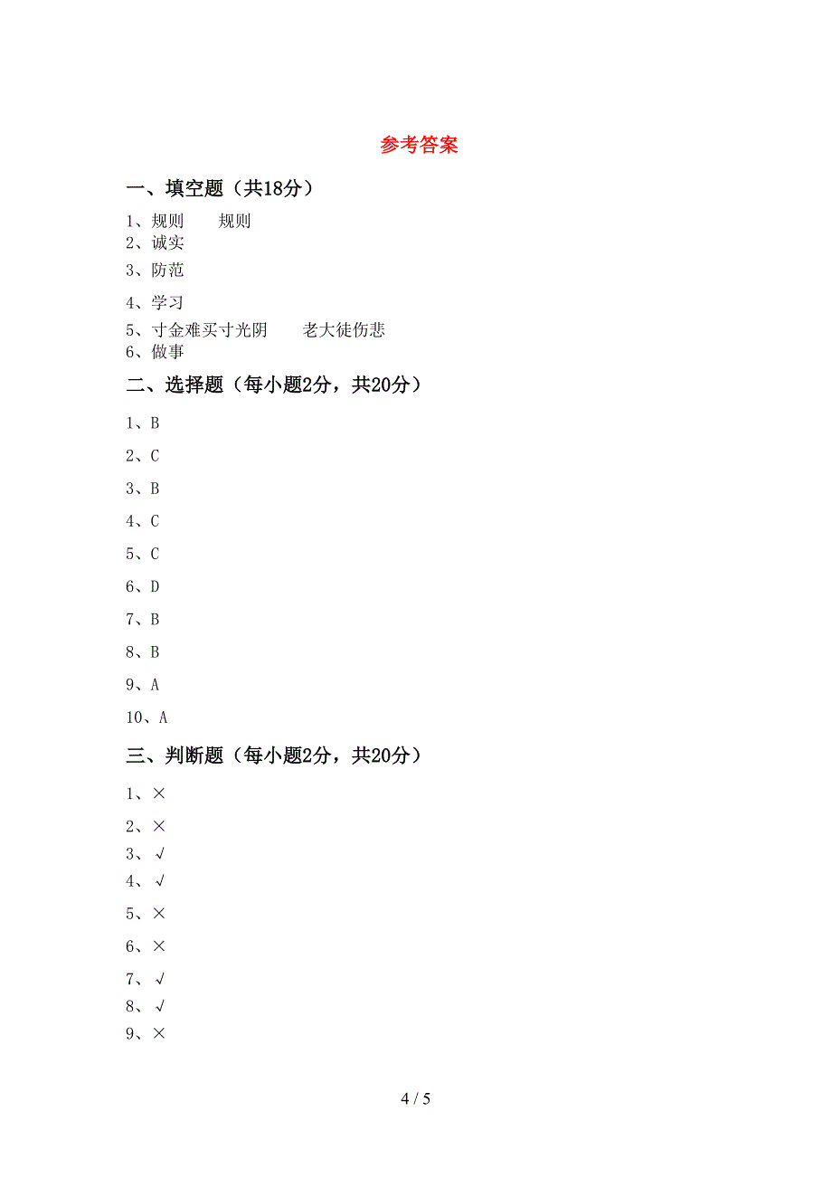 2022年部编版三年级上册《道德与法治》期中考试(附答案).doc_第4页