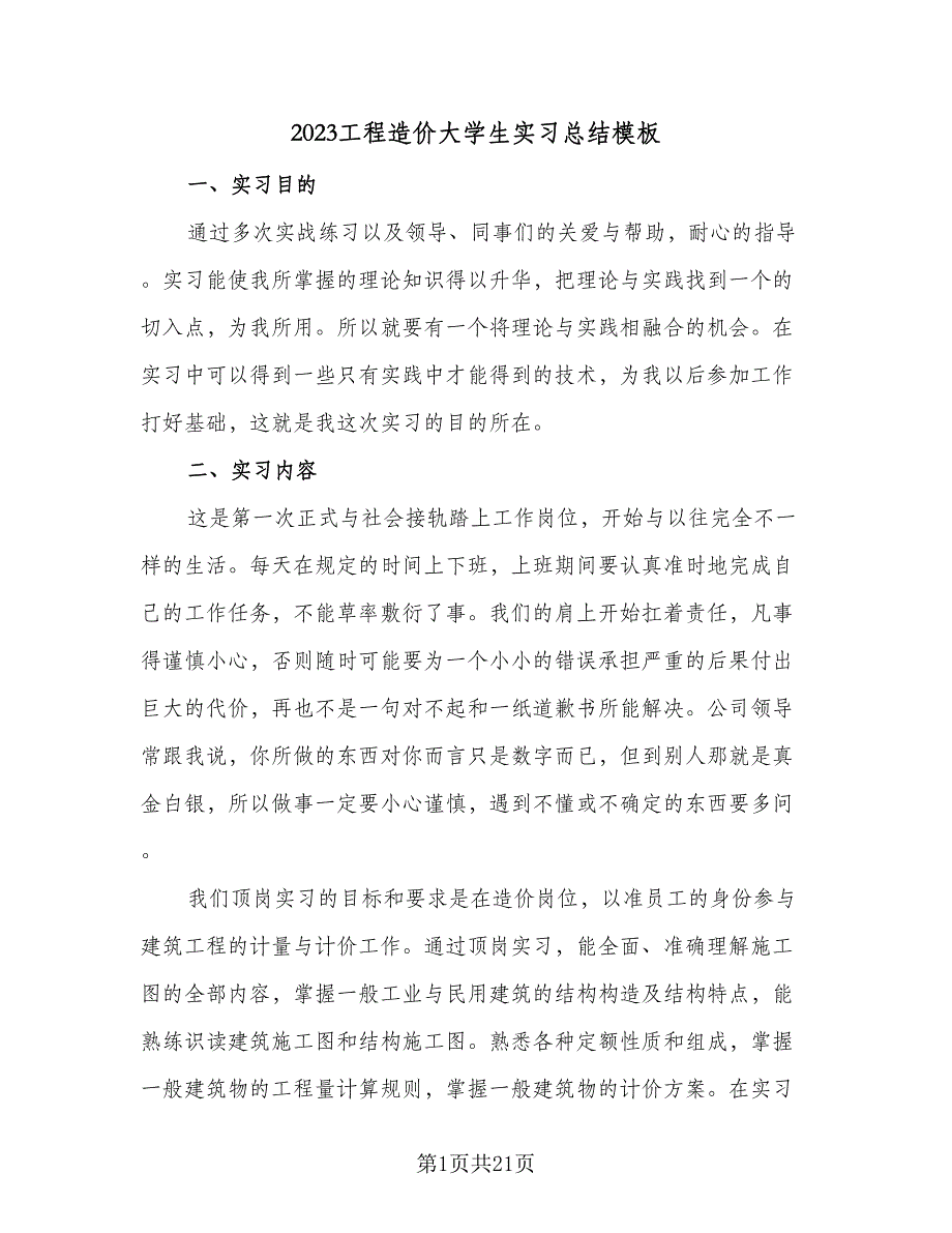 2023工程造价大学生实习总结模板（4篇）.doc_第1页