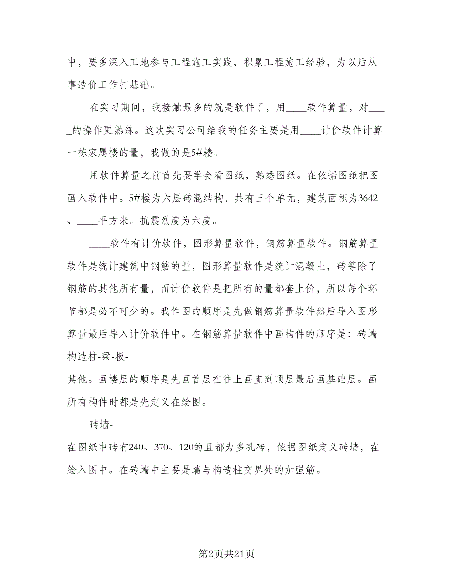 2023工程造价大学生实习总结模板（4篇）.doc_第2页