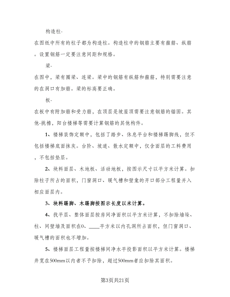 2023工程造价大学生实习总结模板（4篇）.doc_第3页