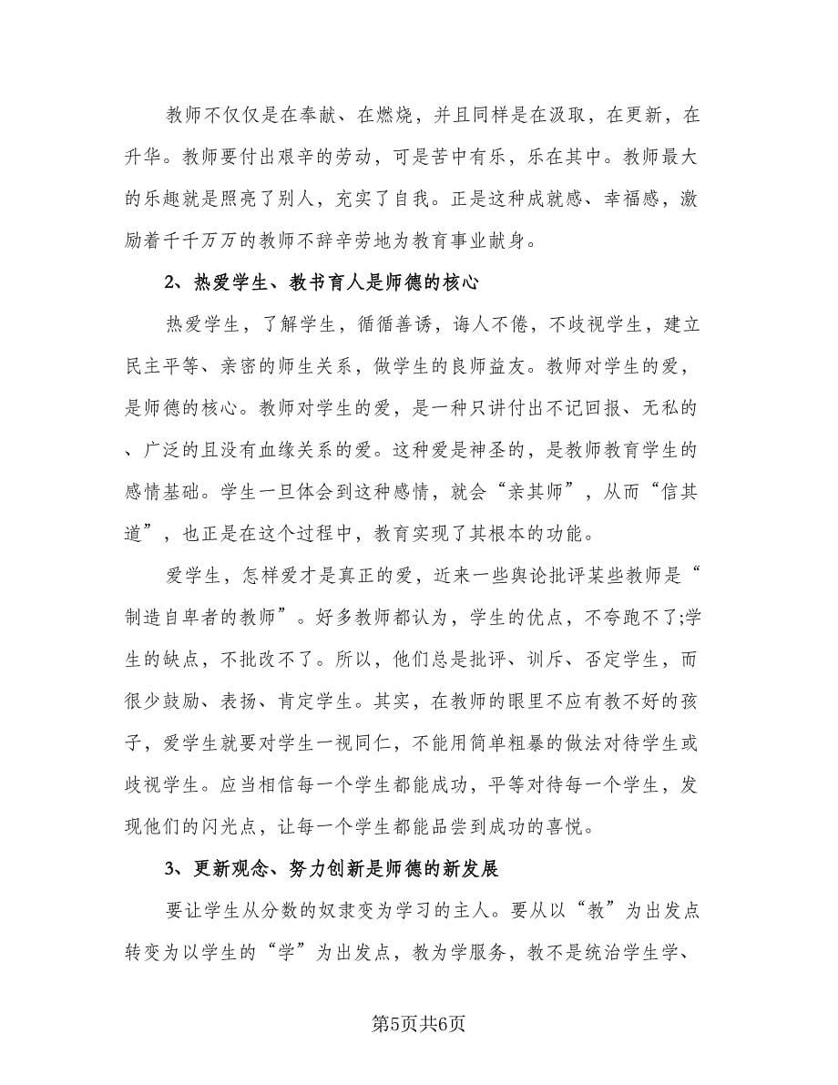 新时代教师师德师风个人总结及反思范文（三篇）_第5页