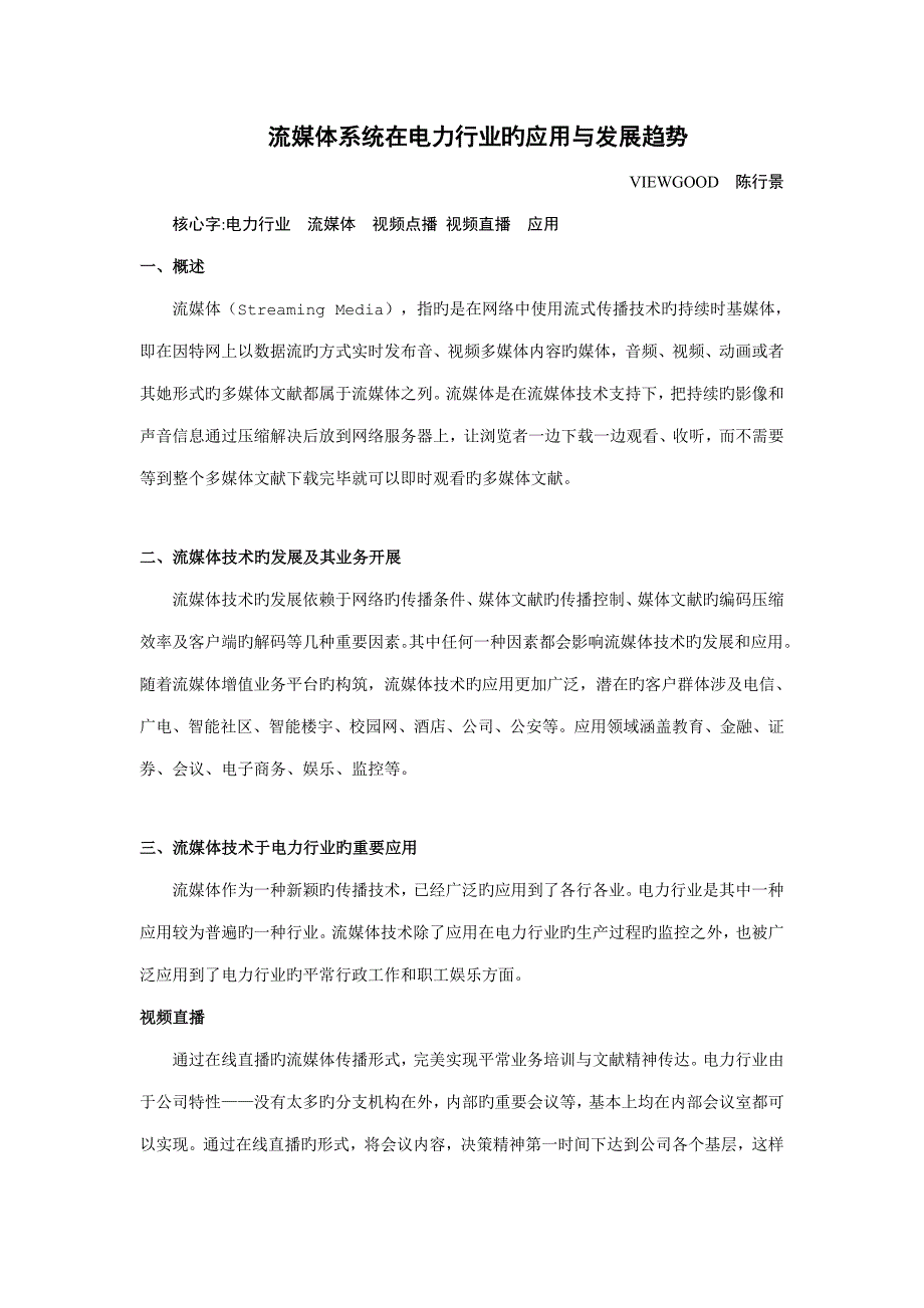 流媒全新体系统在电力行业的应用与发展趋势_第1页