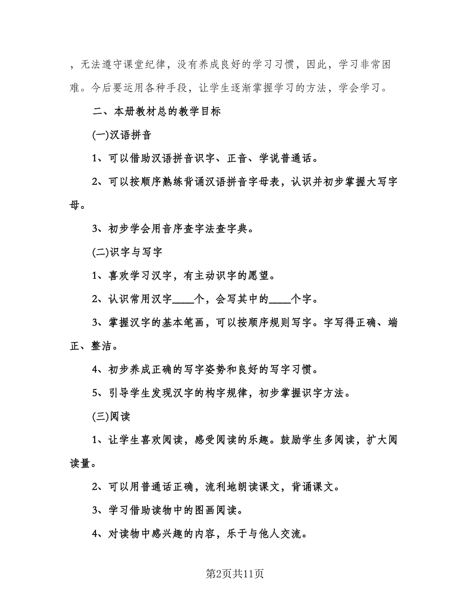 一年级语文教学计划例文（二篇）.doc_第2页