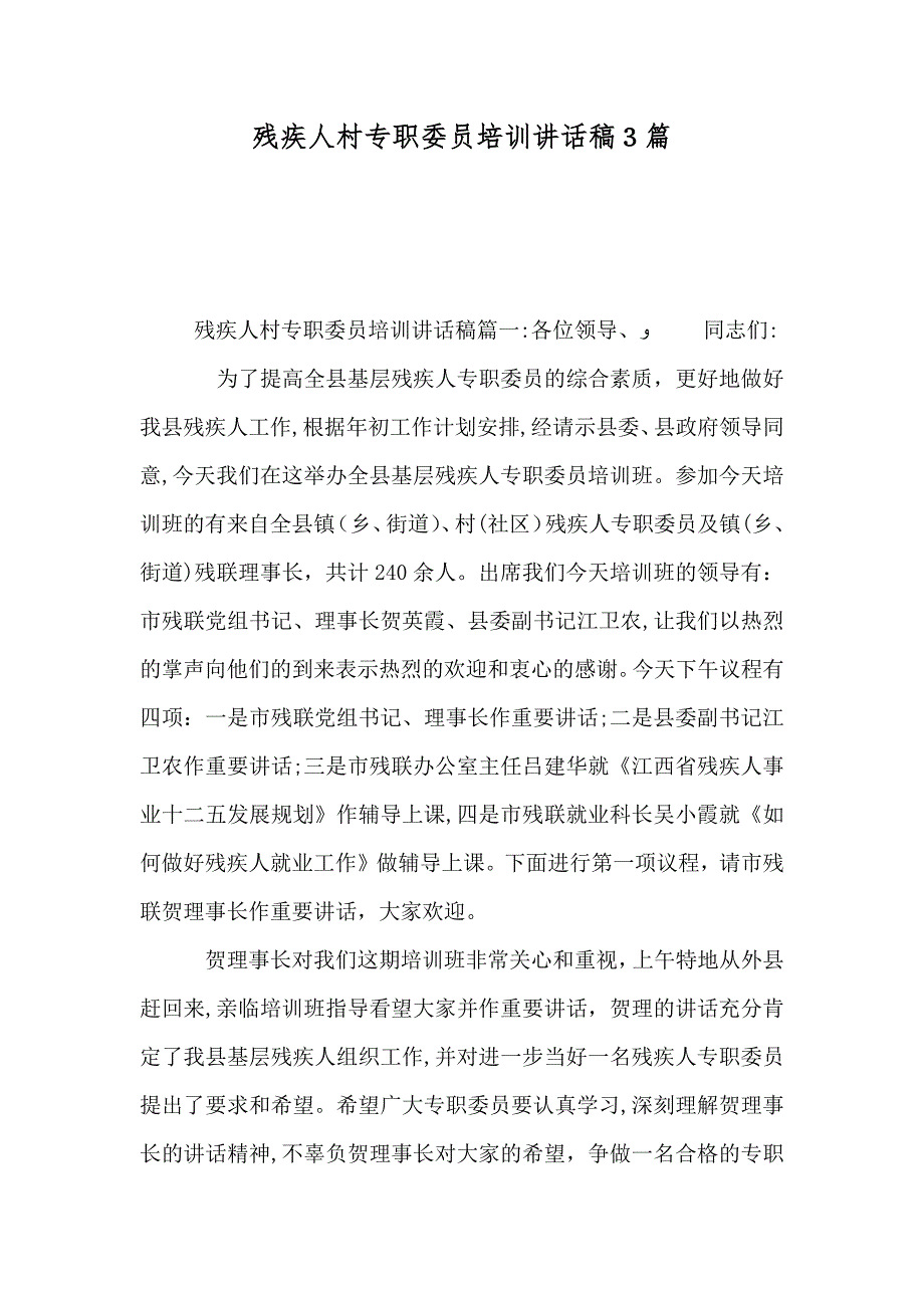 残疾人村专职委员培训讲话稿3篇_第1页