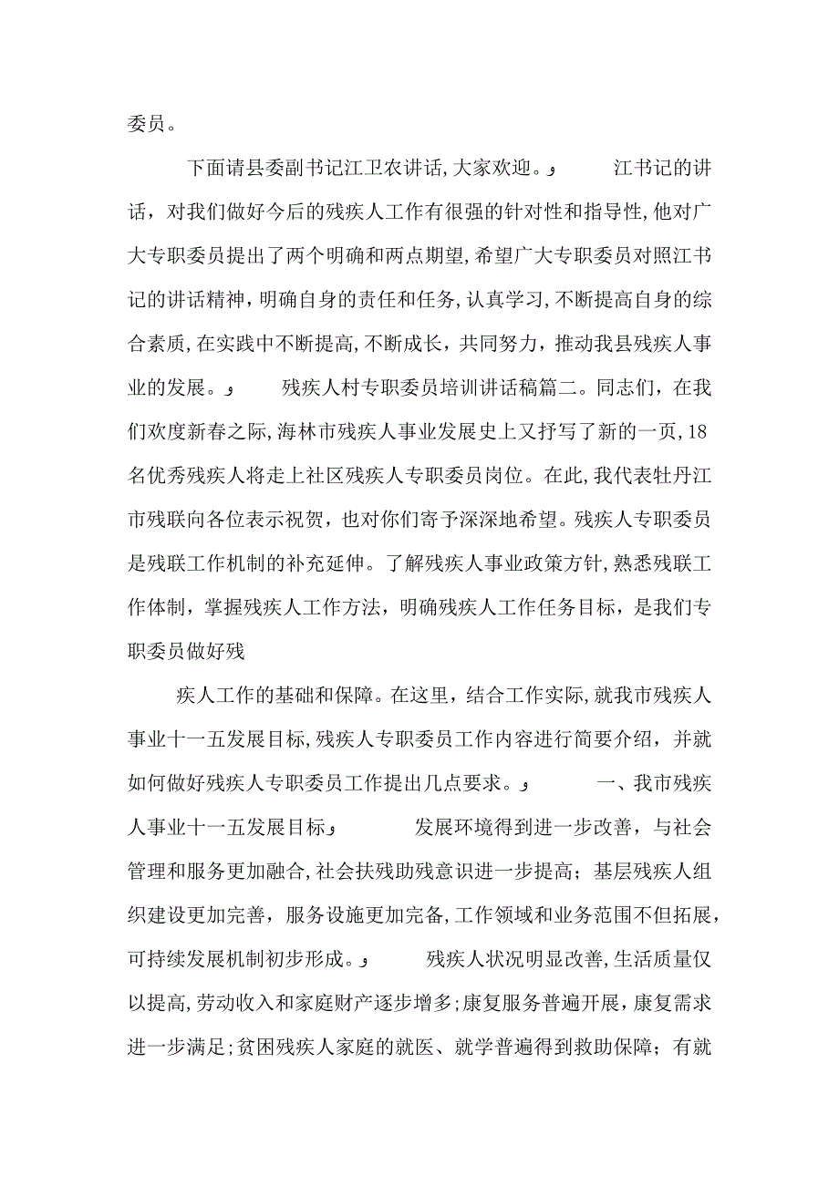 残疾人村专职委员培训讲话稿3篇_第2页