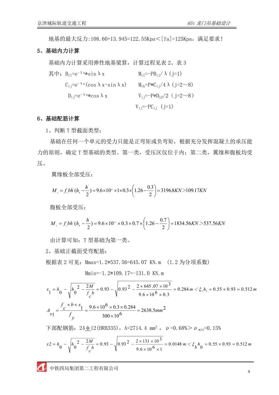 65T龙门吊基础设计书.doc_第5页