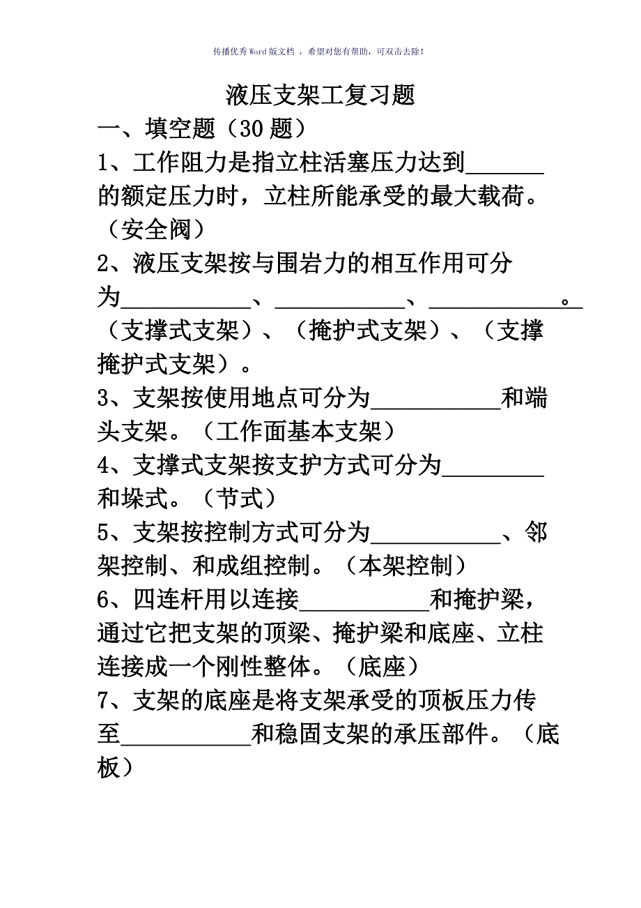 液压支架工题库Word版_第1页