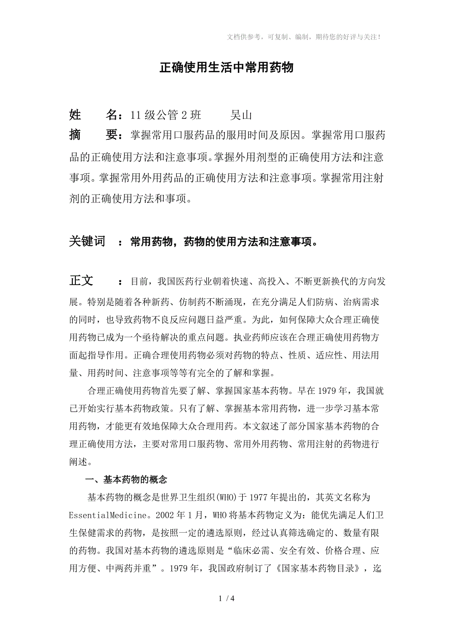 正确使用生活中常用药物_第1页