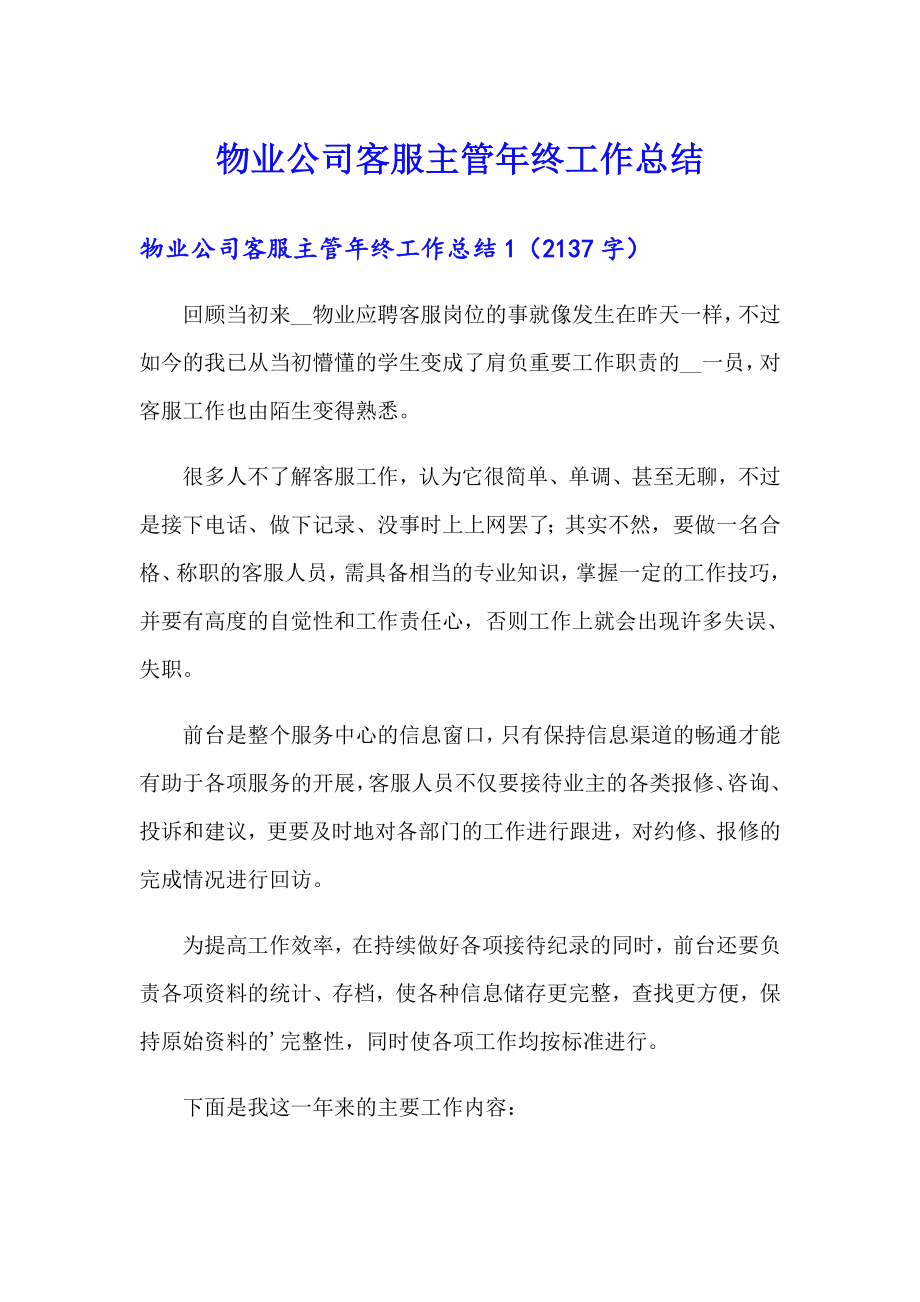 物业公司客服主管年终工作总结_第1页