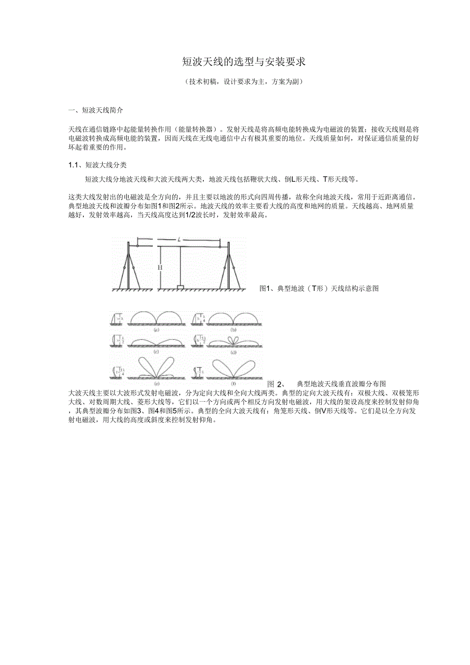 短波天线的选型与安装要求_第1页