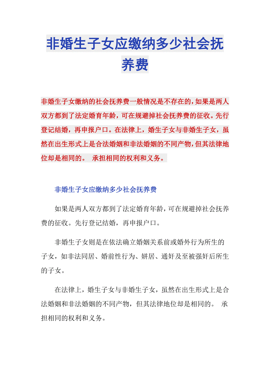 非婚生子女应缴纳多少社会抚养费_第1页