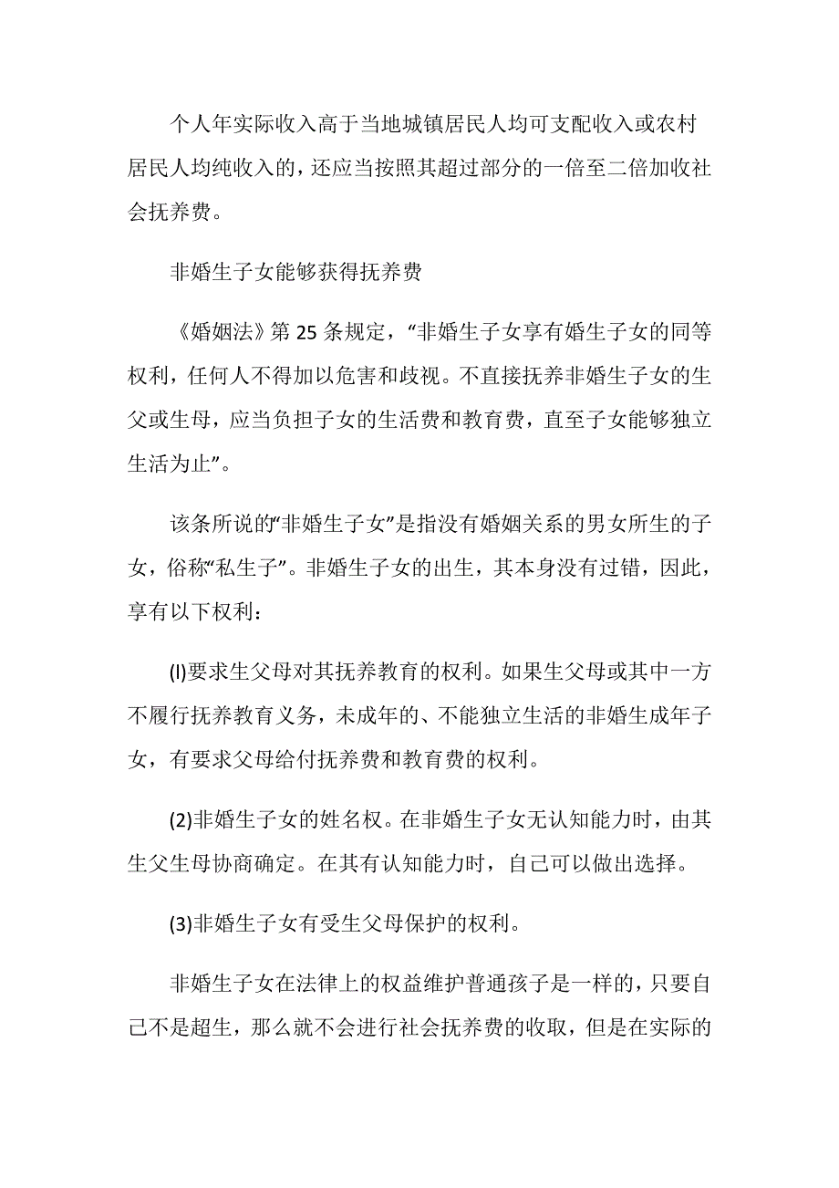 非婚生子女应缴纳多少社会抚养费_第3页