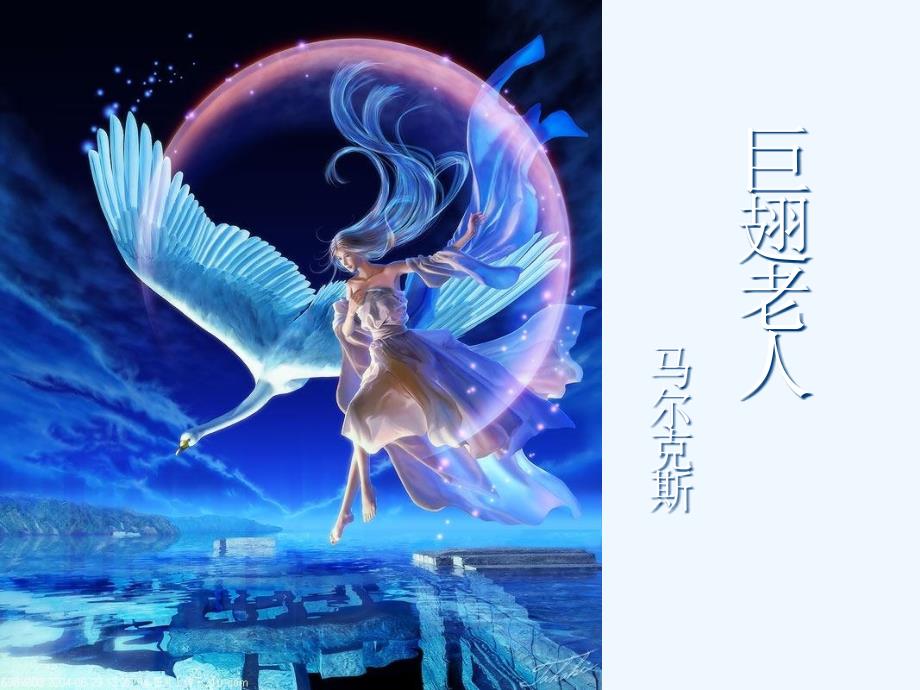 高中语文 第三单元《巨翅老人》课件 语文版必修3_第1页