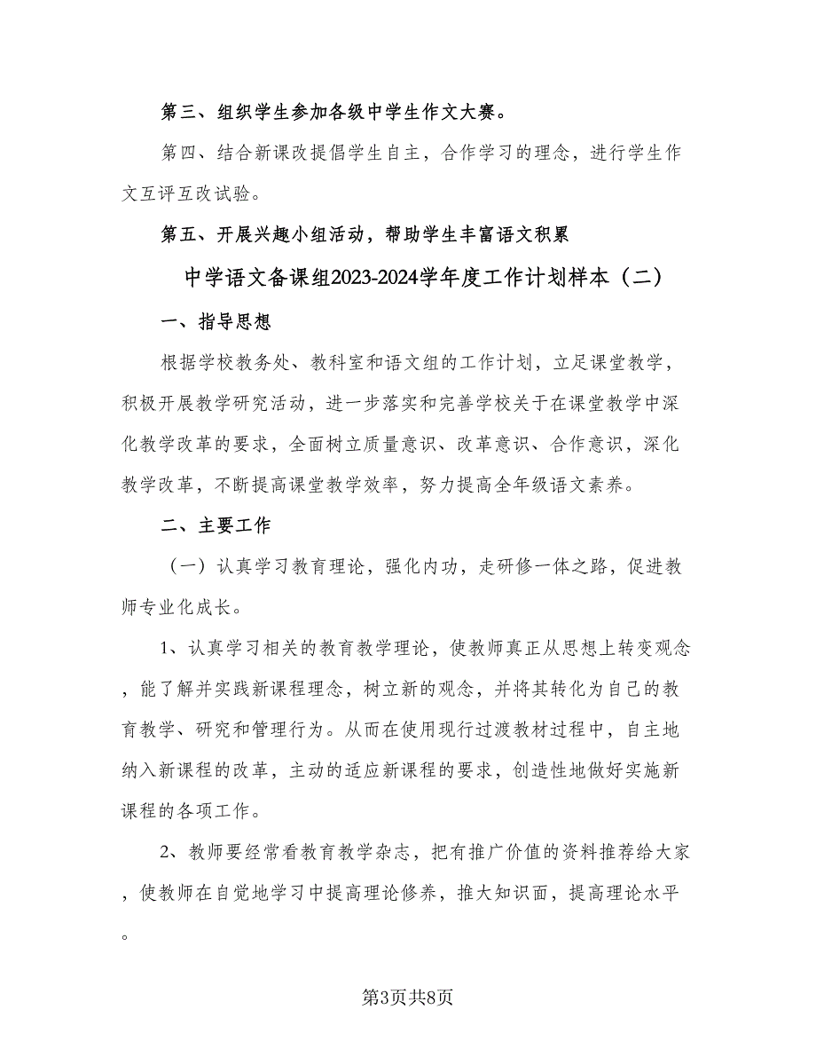 中学语文备课组2023-2024学年度工作计划样本（三篇）.doc_第3页