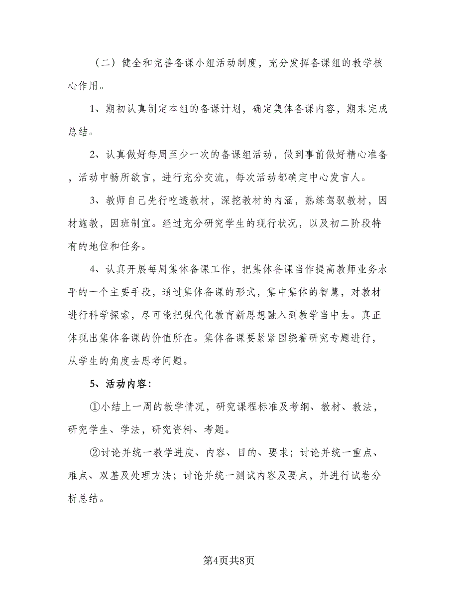 中学语文备课组2023-2024学年度工作计划样本（三篇）.doc_第4页