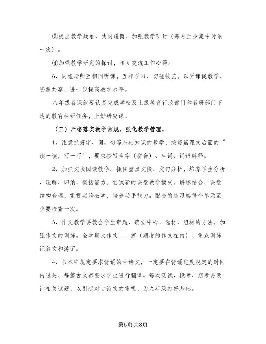 中学语文备课组2023-2024学年度工作计划样本（三篇）.doc_第5页