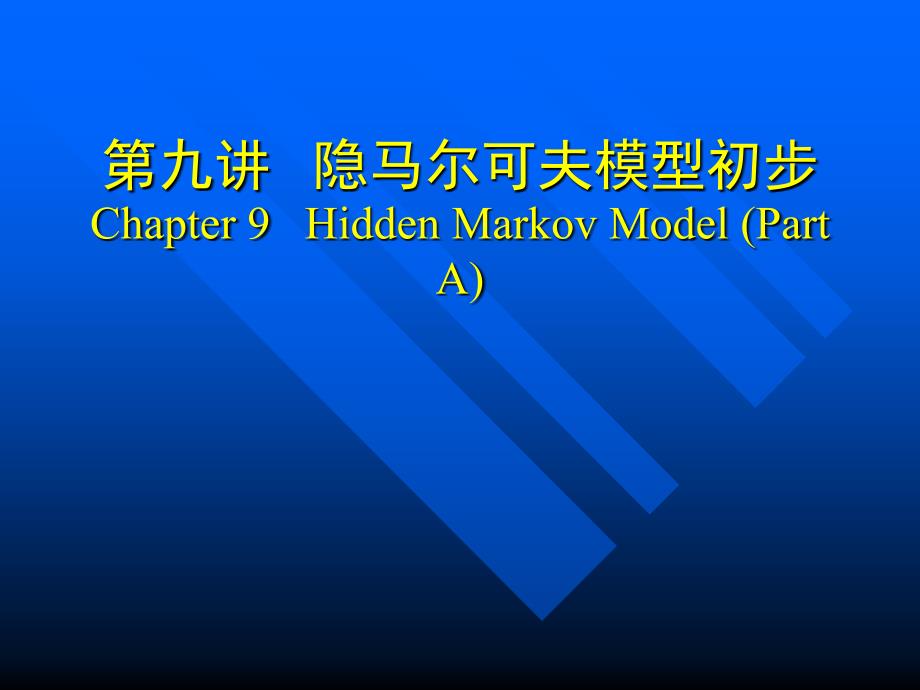 隐马尔可夫模型初步Chapter9HiddenMarkovModel_第1页