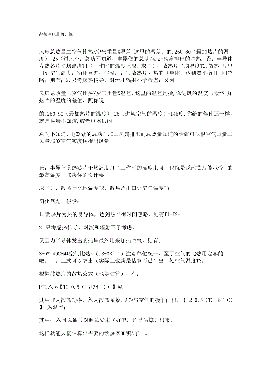 散热与风量的计算_第1页