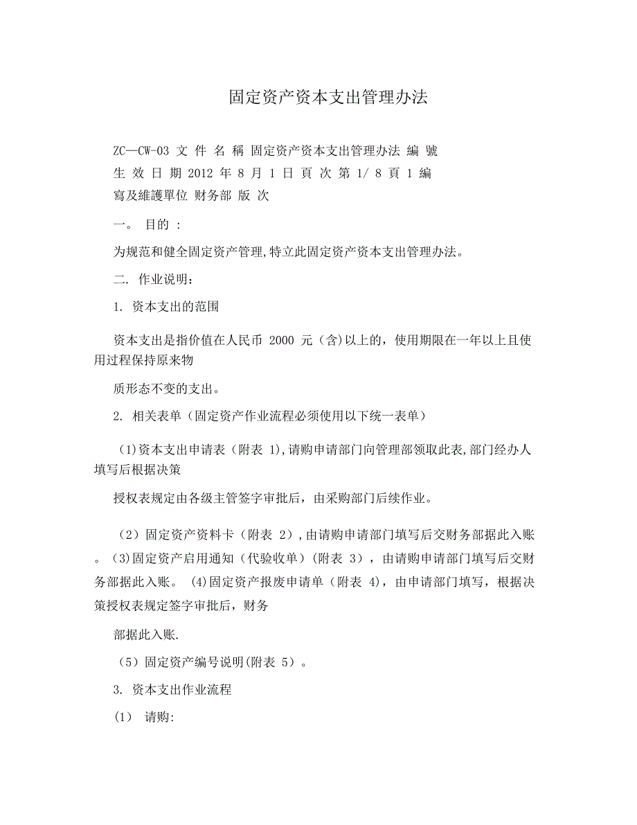 固定资产资本支出管理办法_第1页