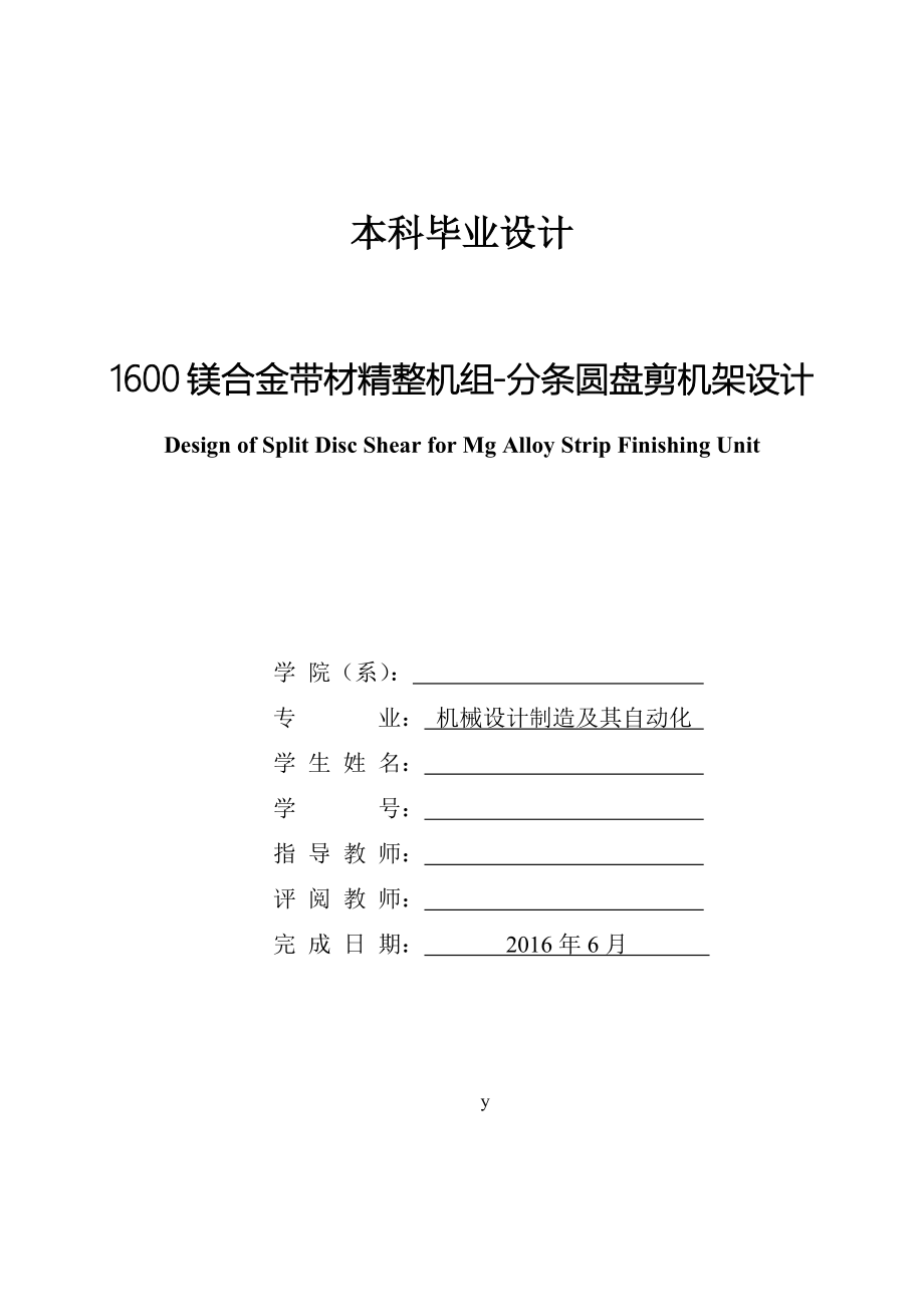 本科毕业论文-1600镁合金带材精整机组-分条圆盘剪设计.docx_第1页