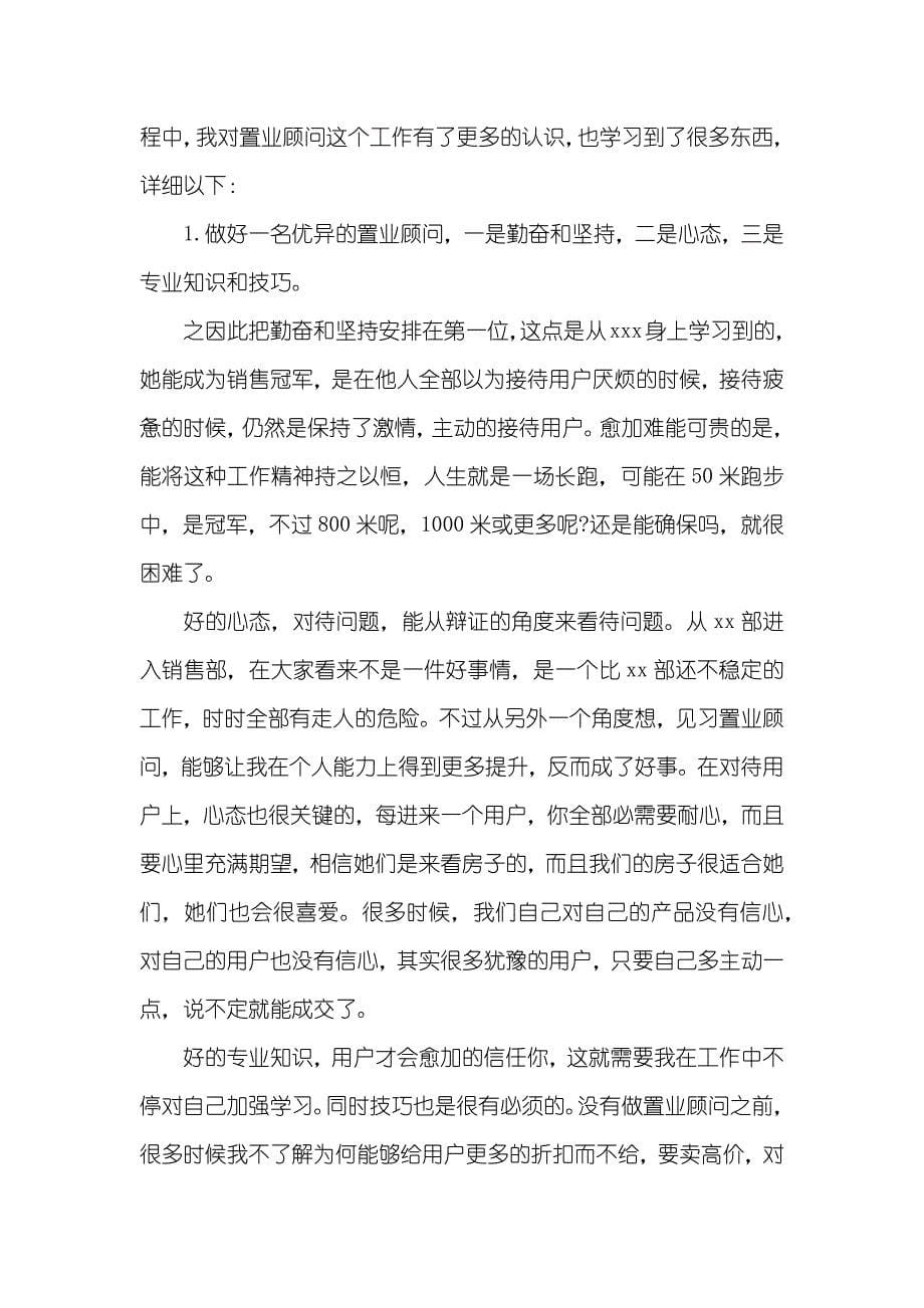 置业顾问实习汇报范文三篇_第5页