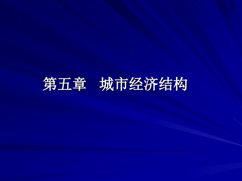 5城市经济结构第五章_第1页