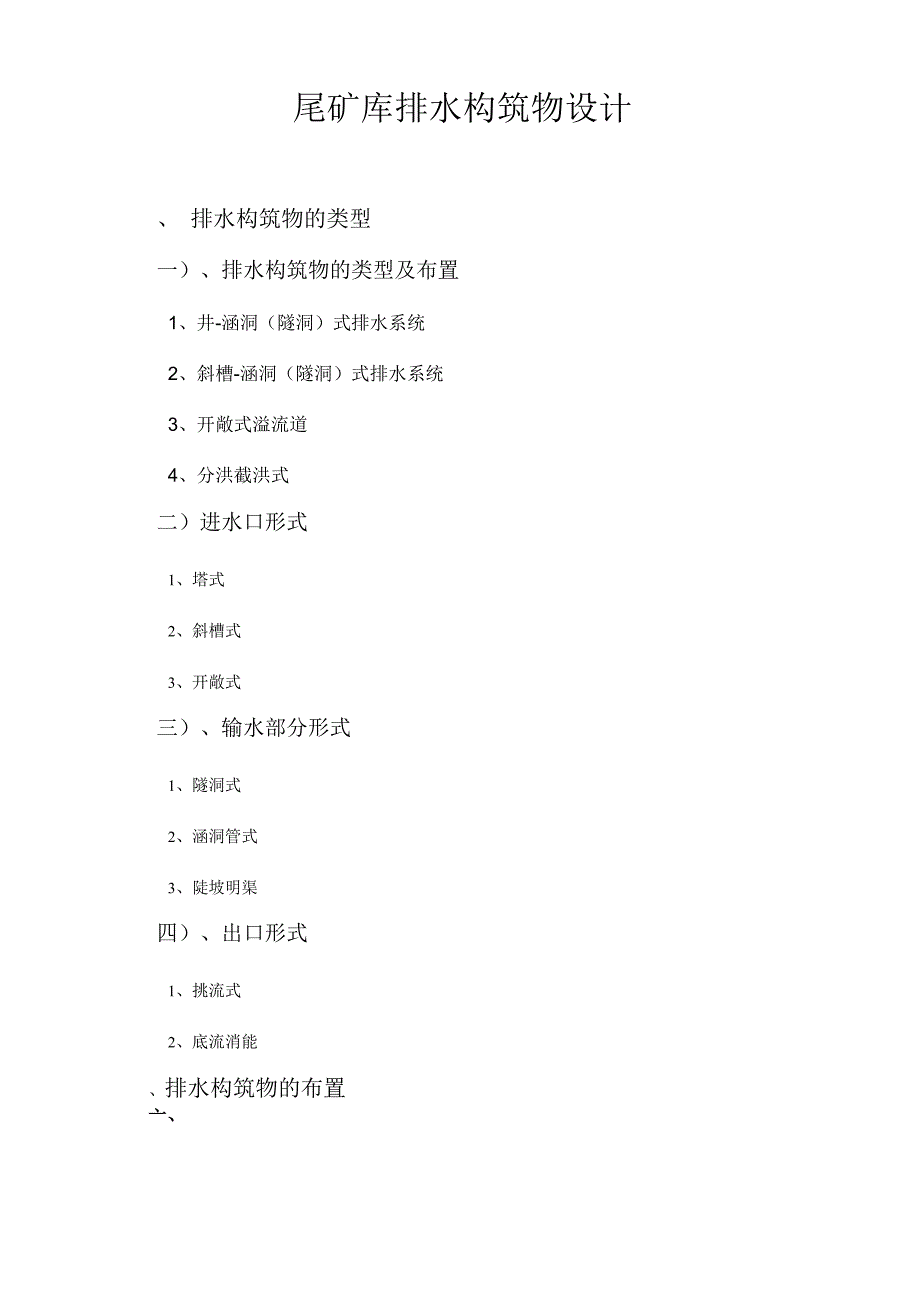 尾矿库排水构筑物设计_第1页