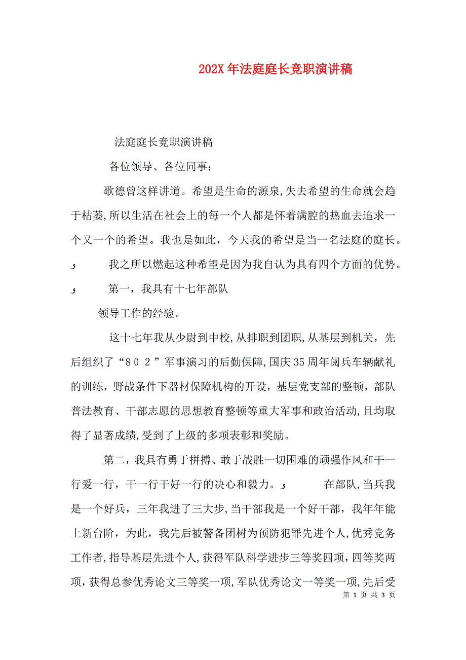 法庭庭长竞职演讲稿_第1页