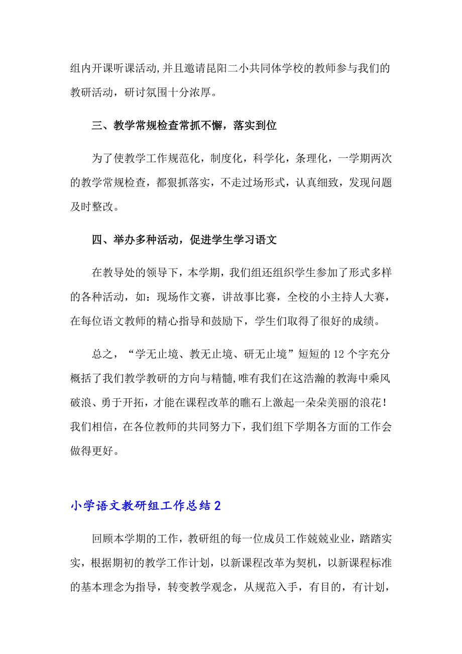 小学语文教研组工作总结通用15篇_第2页