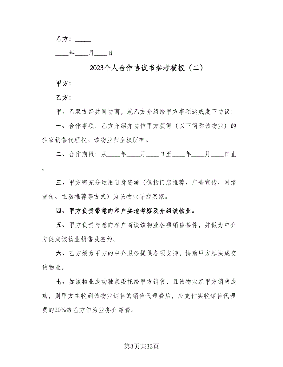 2023个人合作协议书参考模板（九篇）_第3页