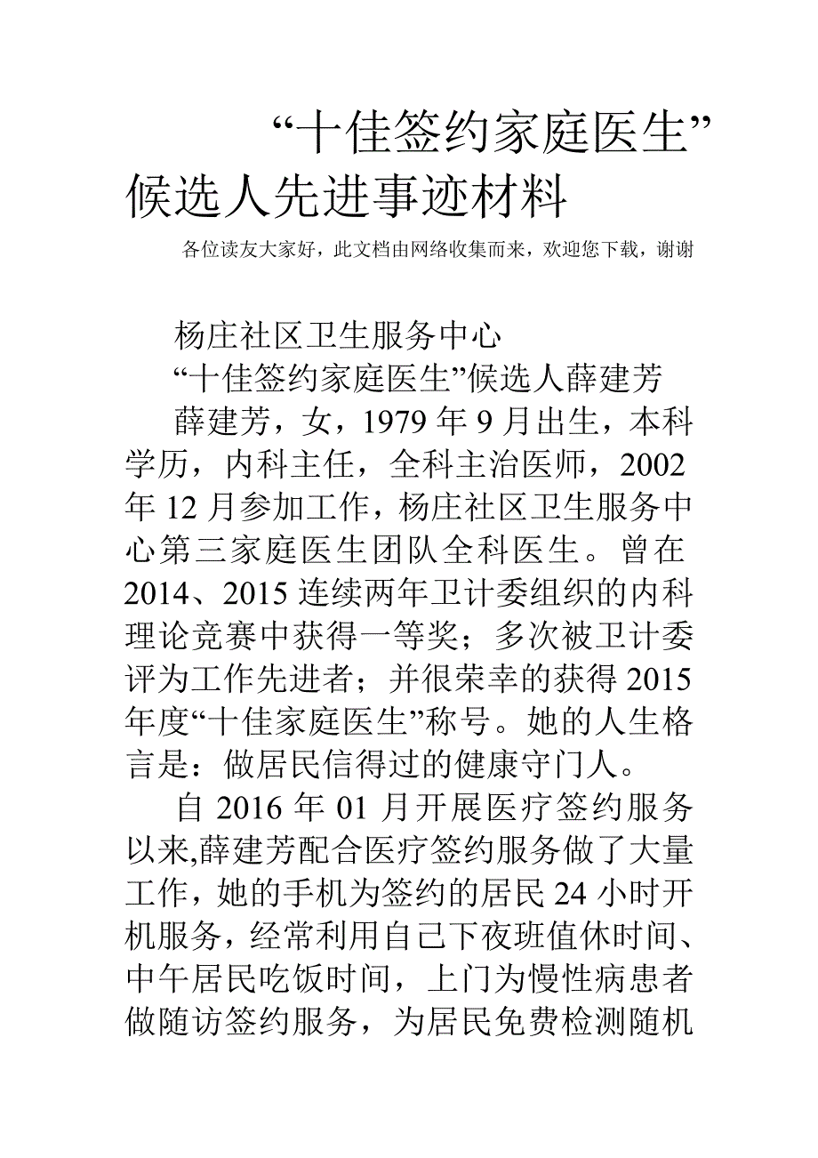 “十佳签约家庭医生”候选人先进事迹材料_第1页