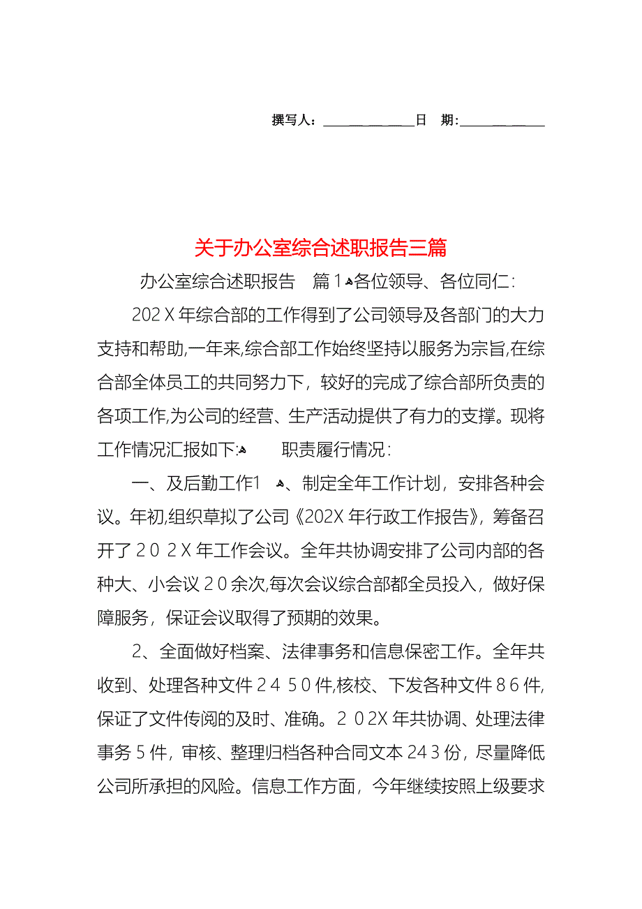 关于办公室综合述职报告三篇_第1页