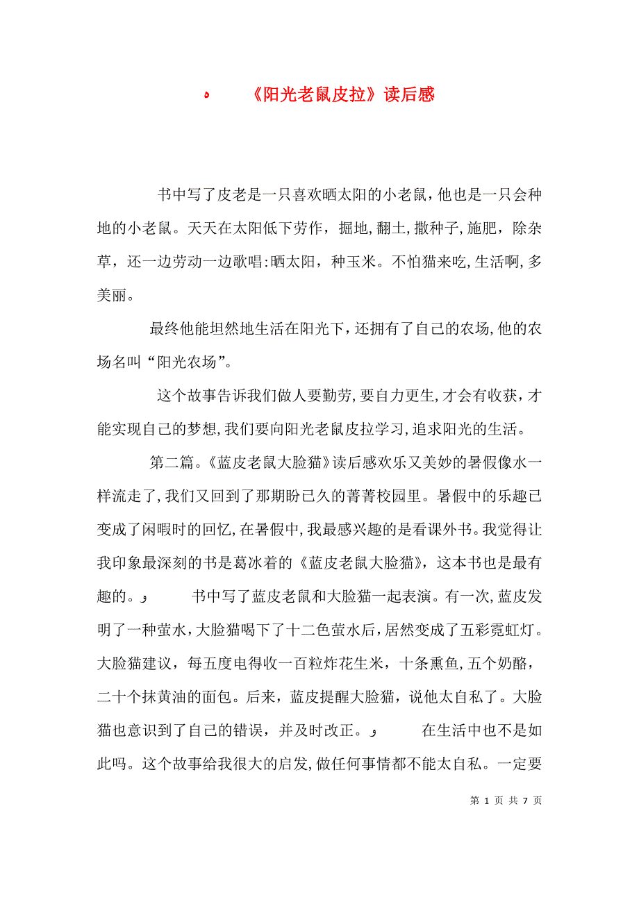 阳光老鼠皮拉读后感_第1页