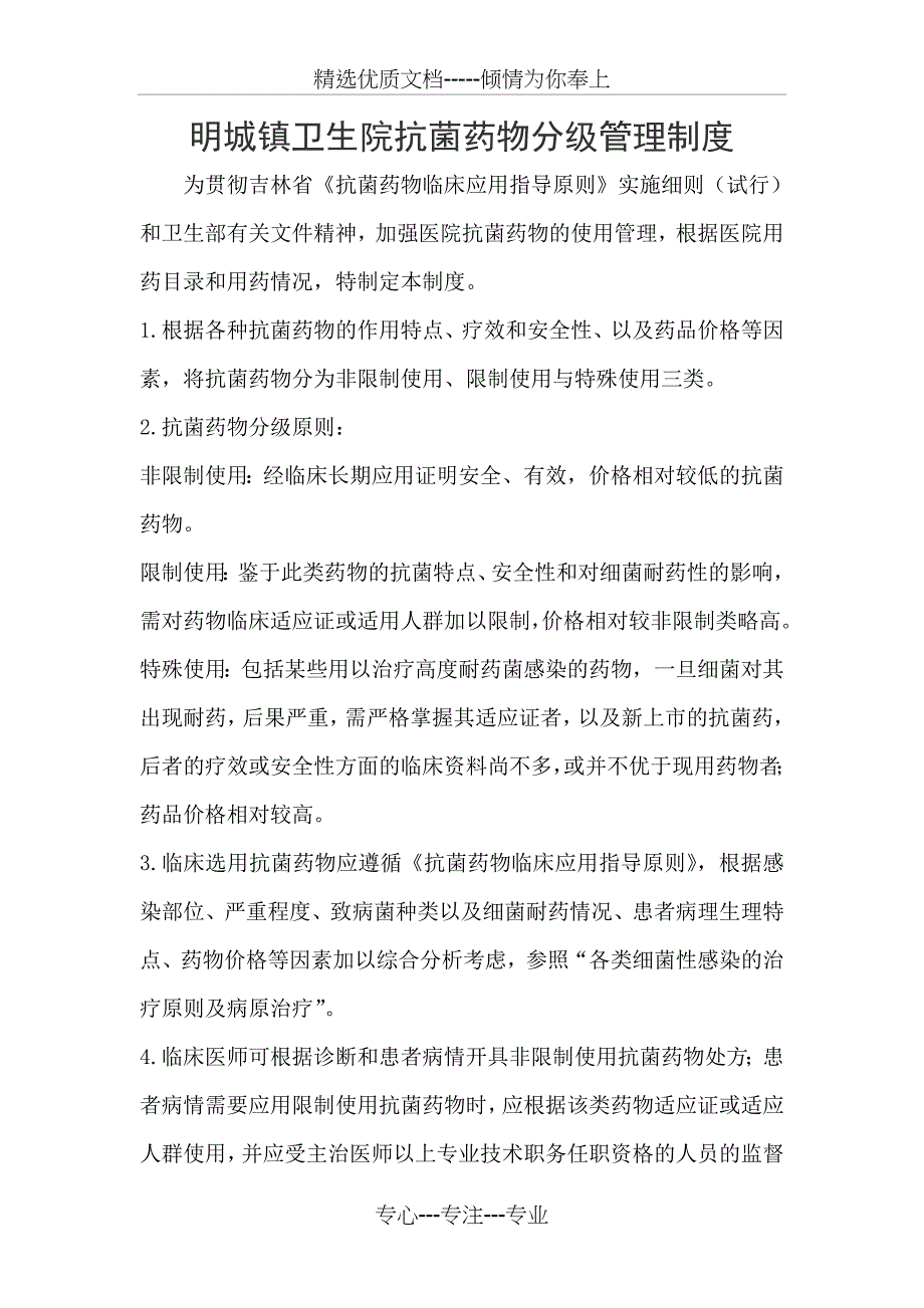 明城镇卫生院抗菌药物分级管理制度_第1页