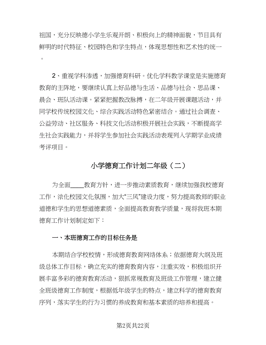 小学德育工作计划二年级（9篇）.doc_第2页