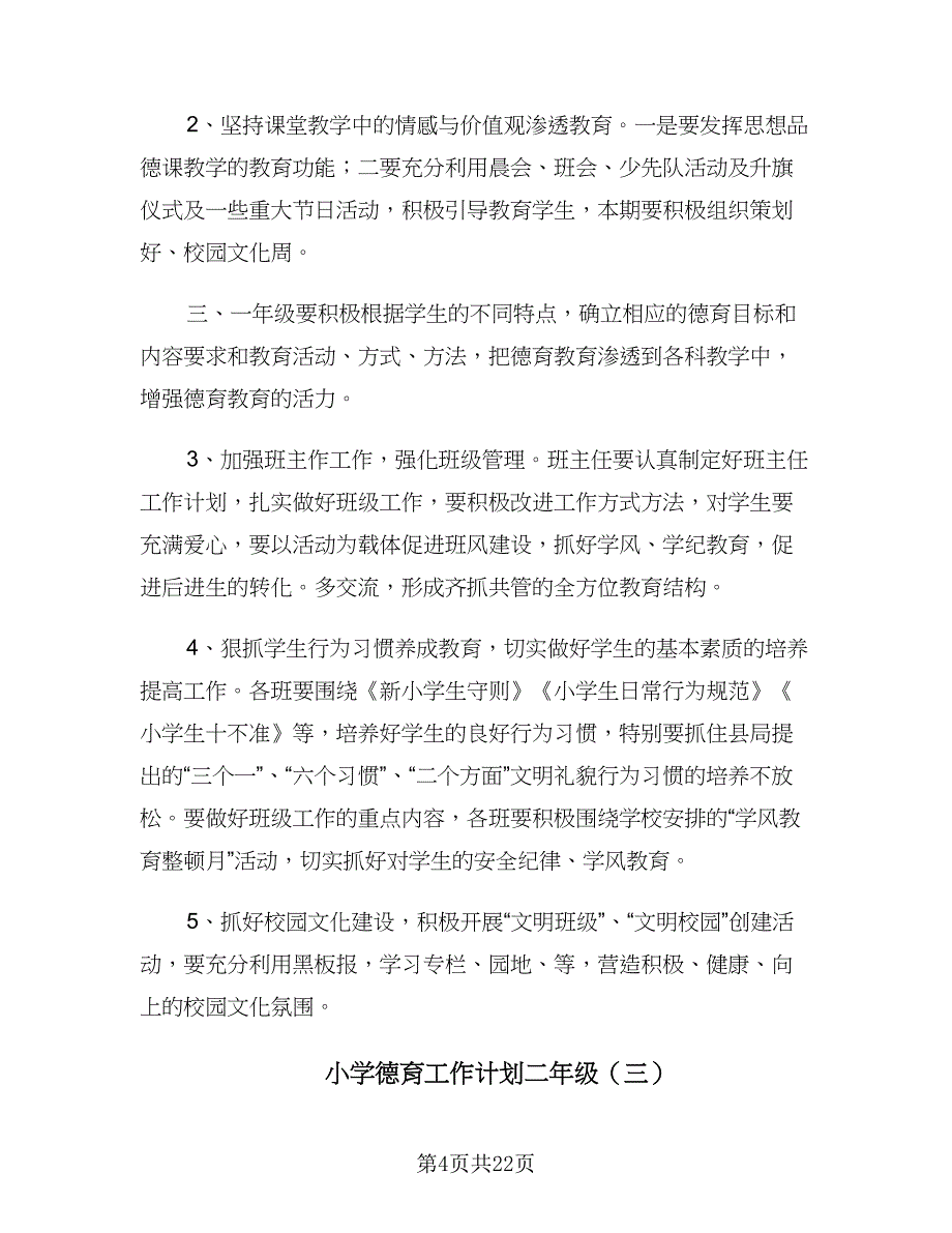 小学德育工作计划二年级（9篇）.doc_第4页