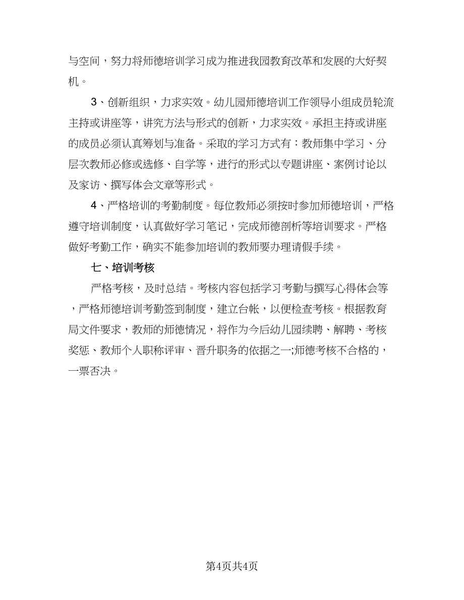 2023幼师师德工作计划范文（二篇）.doc_第4页