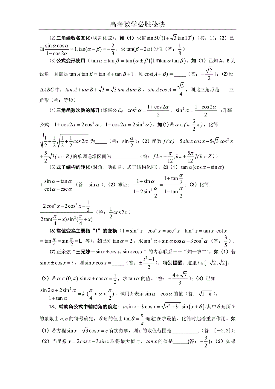 高考数学必胜秘诀（04）三角函数.doc_第4页