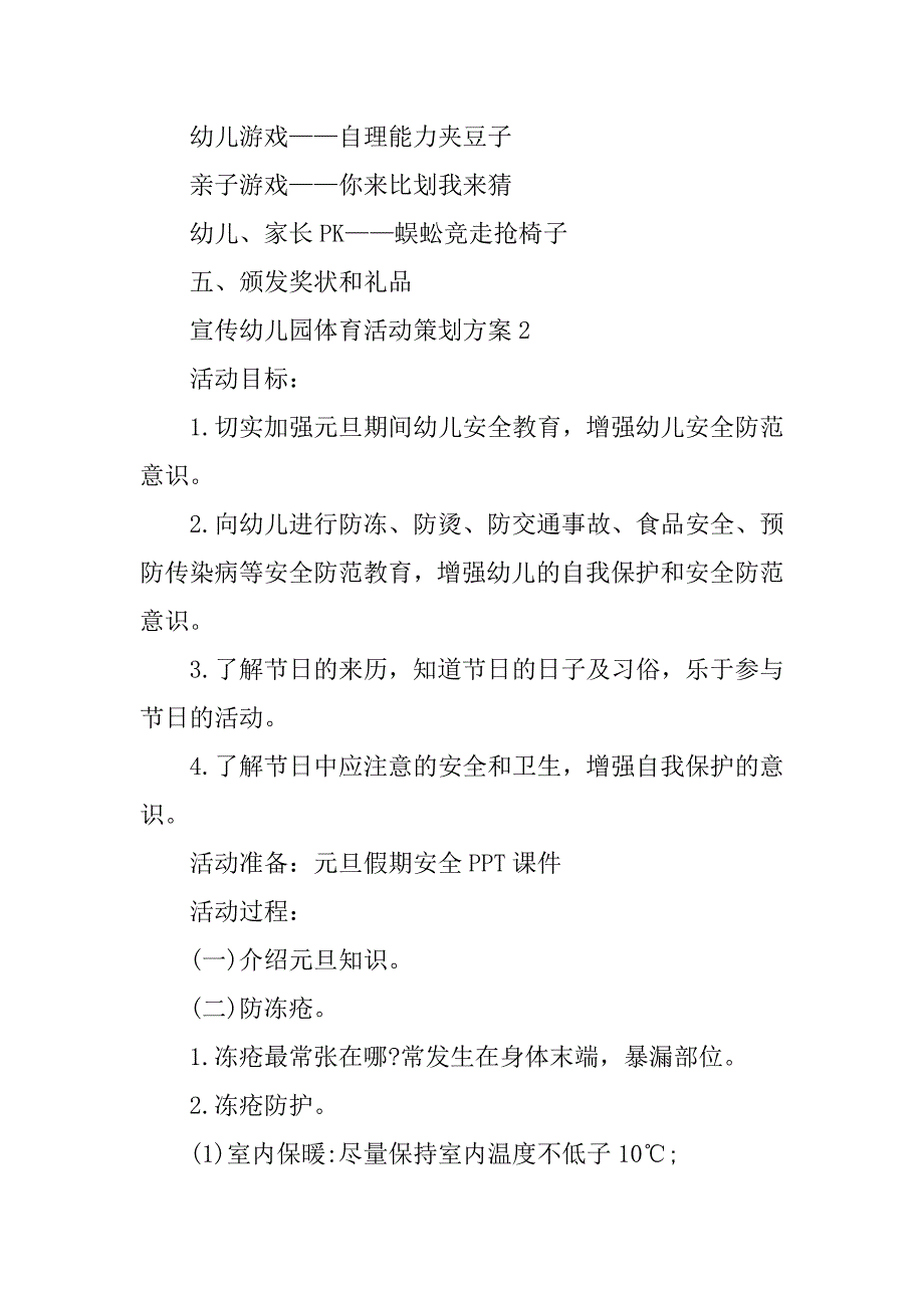 2023年宣传幼儿园体育活动策划方案_第4页