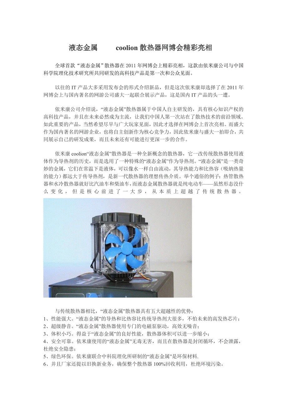 液态金属 依米康散热器网博会精彩亮相.doc_第1页