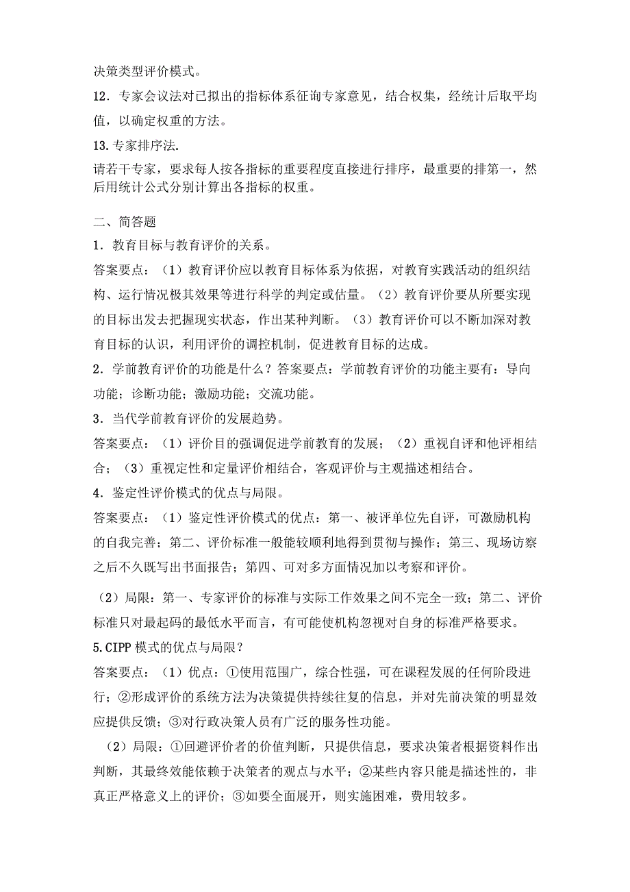 《学前教育评价》复习题_第2页