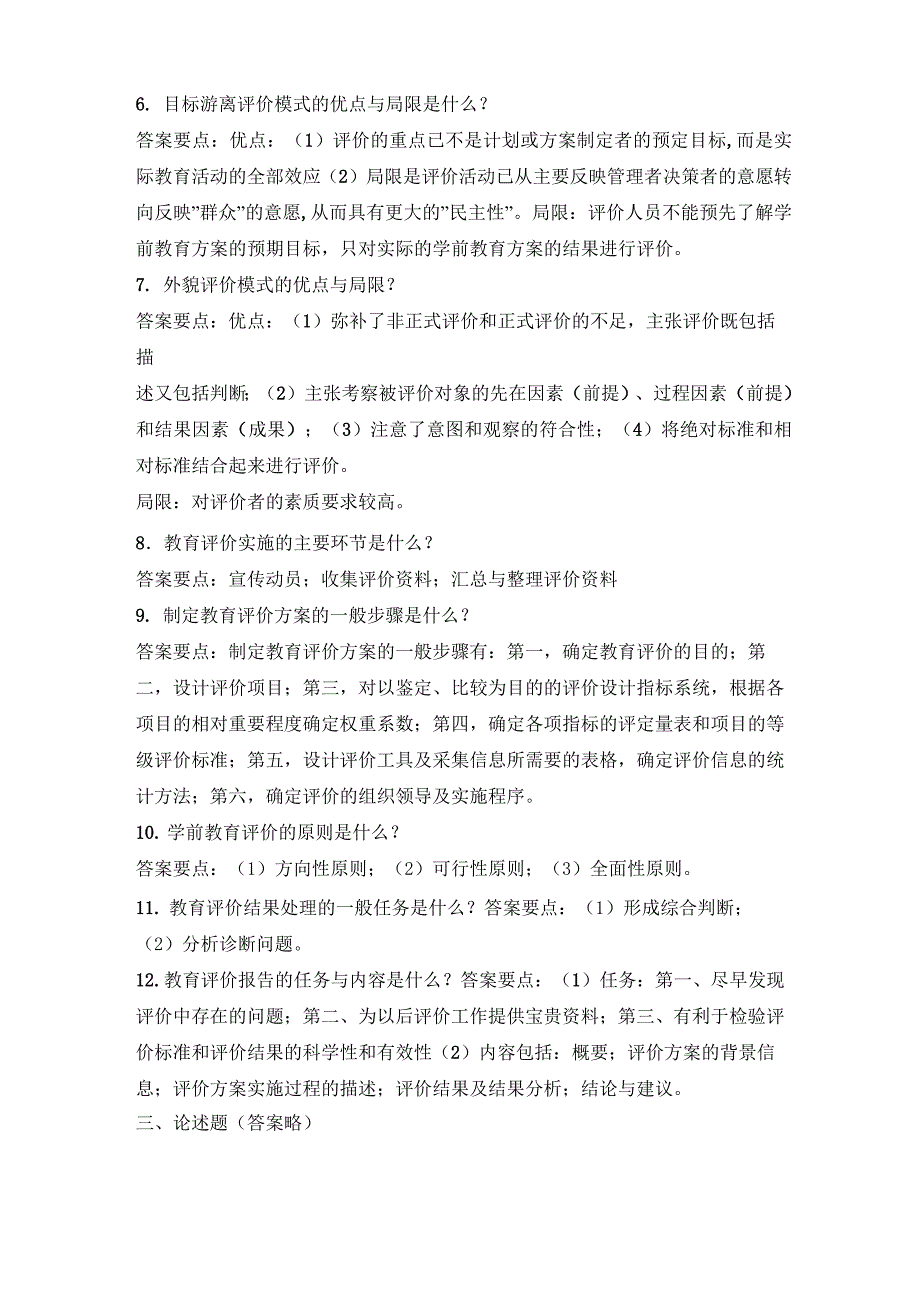 《学前教育评价》复习题_第3页