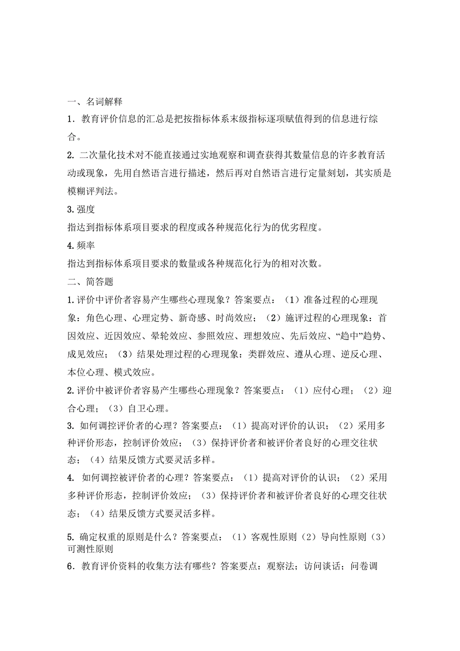 《学前教育评价》复习题_第4页