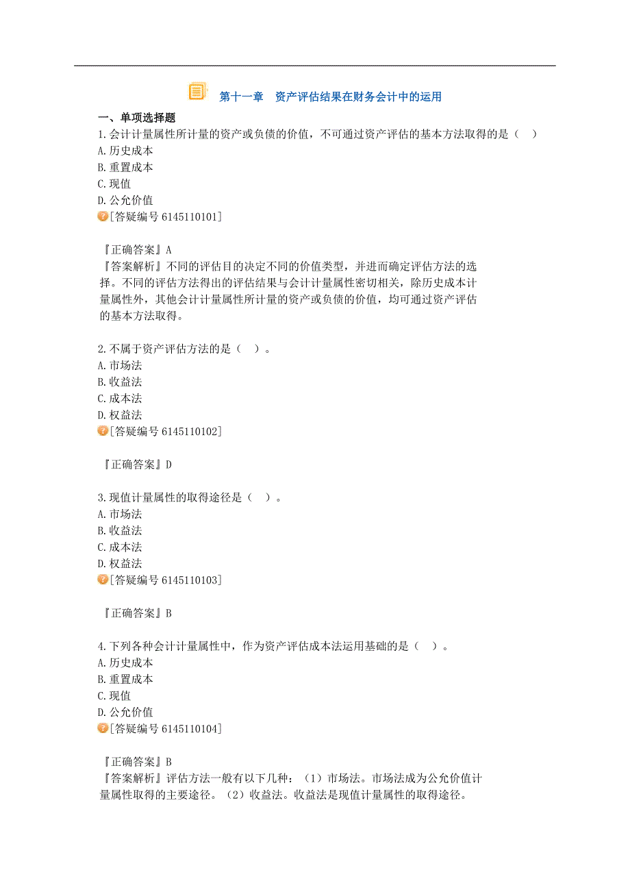 注册资产评估师考试辅导财务会计第十一章资产评估结果在财务会计中的运用讲义13版_第1页