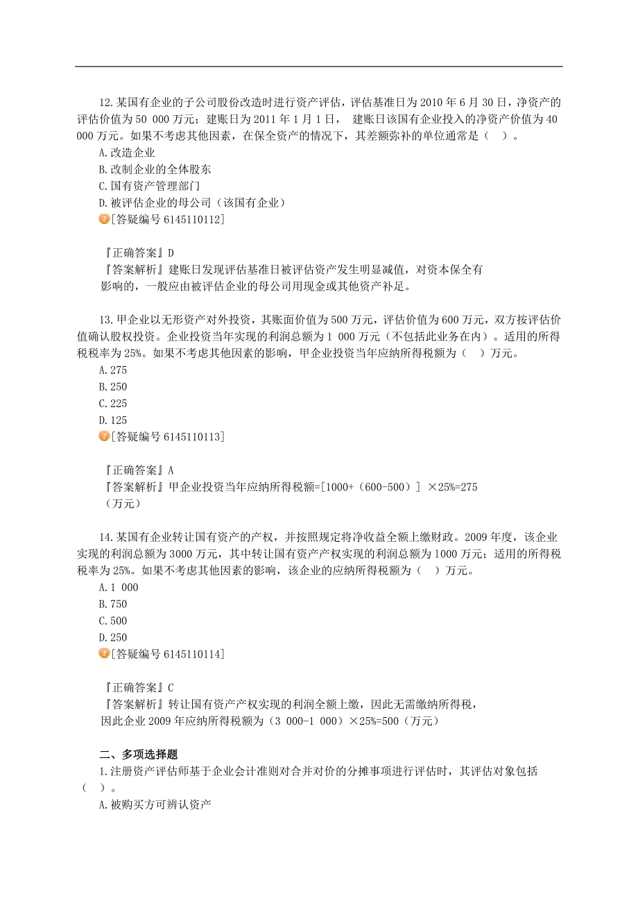 注册资产评估师考试辅导财务会计第十一章资产评估结果在财务会计中的运用讲义13版_第4页