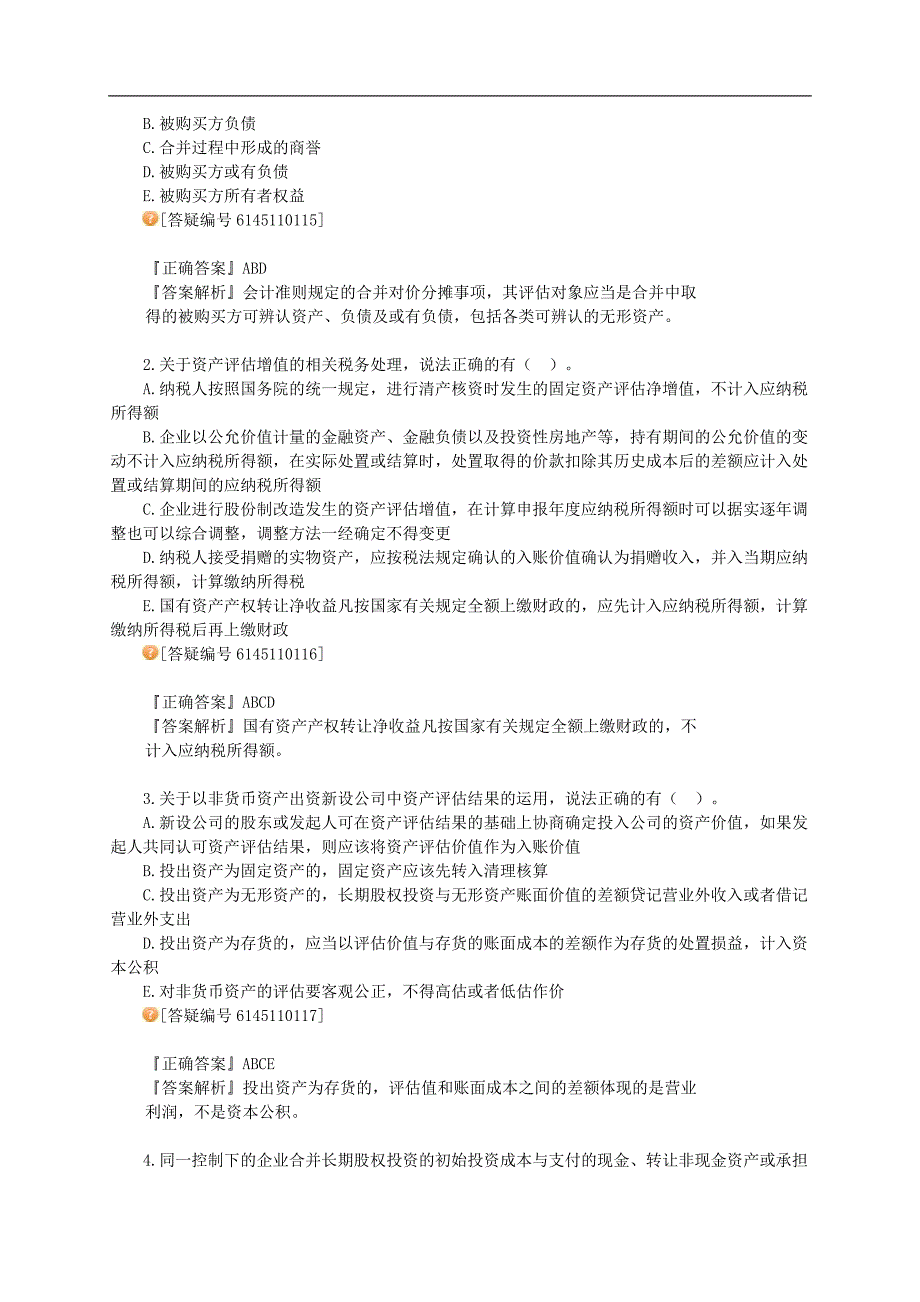 注册资产评估师考试辅导财务会计第十一章资产评估结果在财务会计中的运用讲义13版_第5页