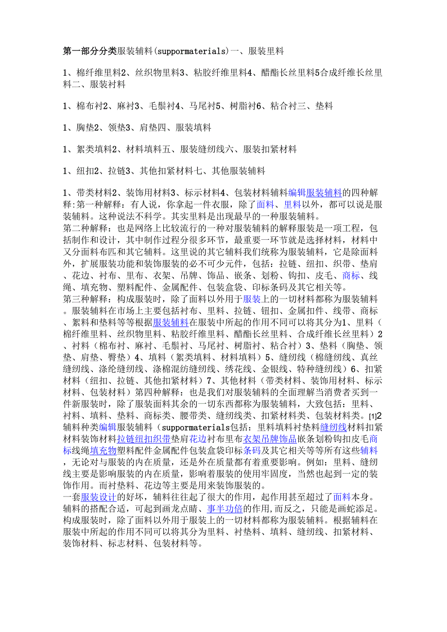 服装辅料的概念及分类_第1页